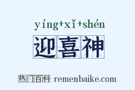 迎喜神是什么意思的图片